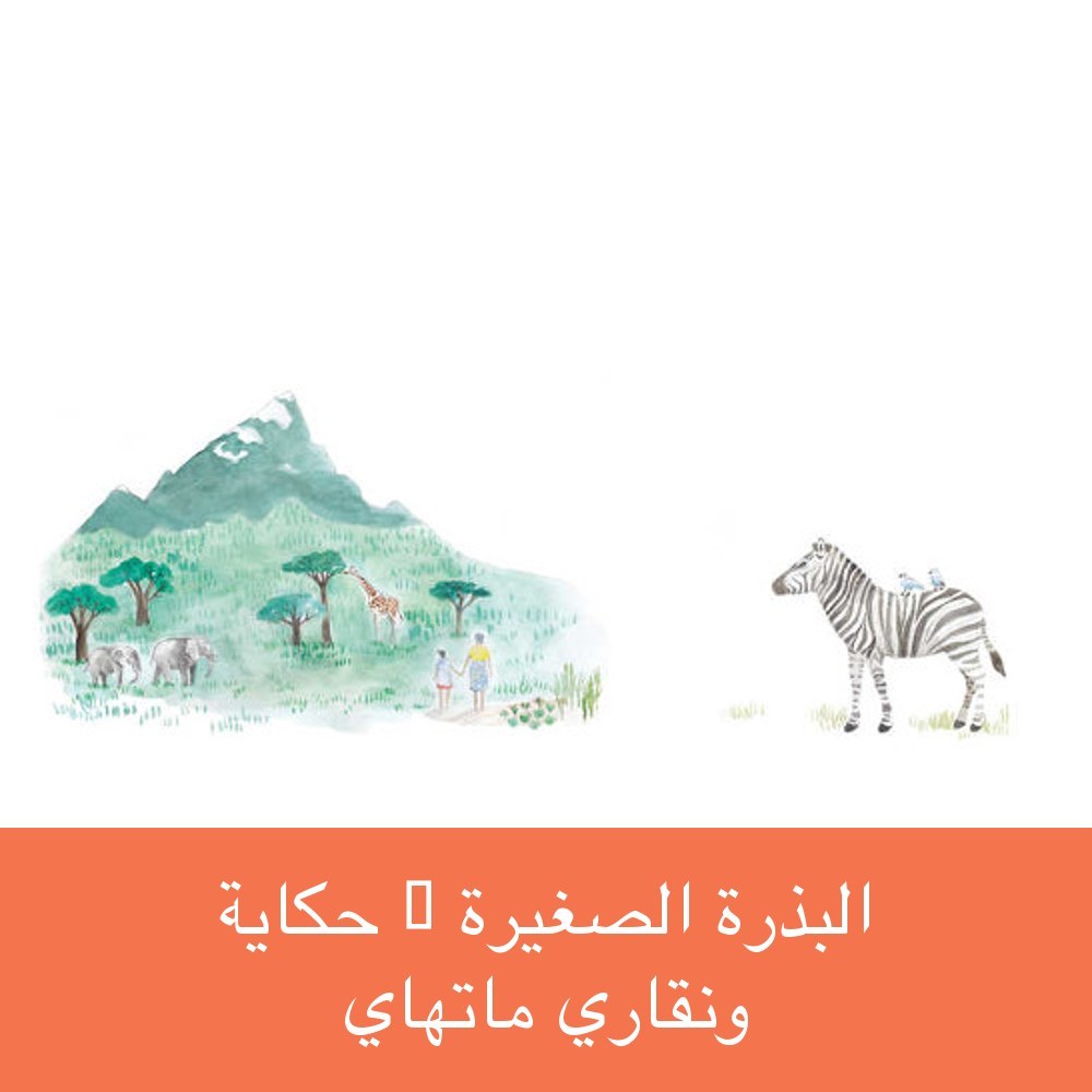 البذرة الصغيرة – حكاية ونقاري ماتهاي