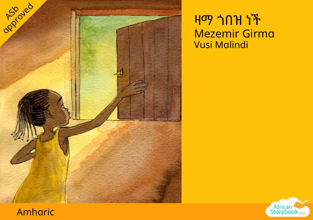 ዛማ ጎበዝ ነች