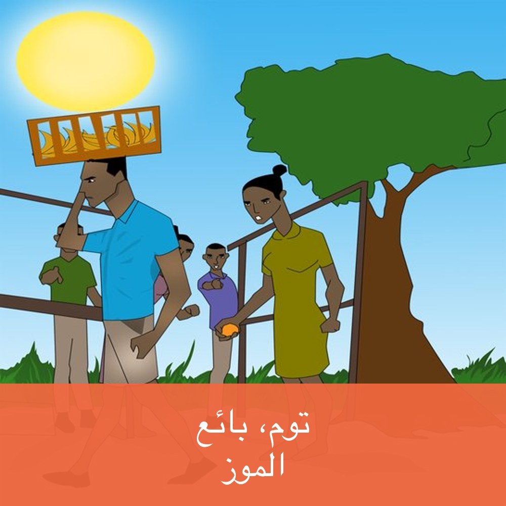 تُومْ، بَائِعُ المَوْزِ
