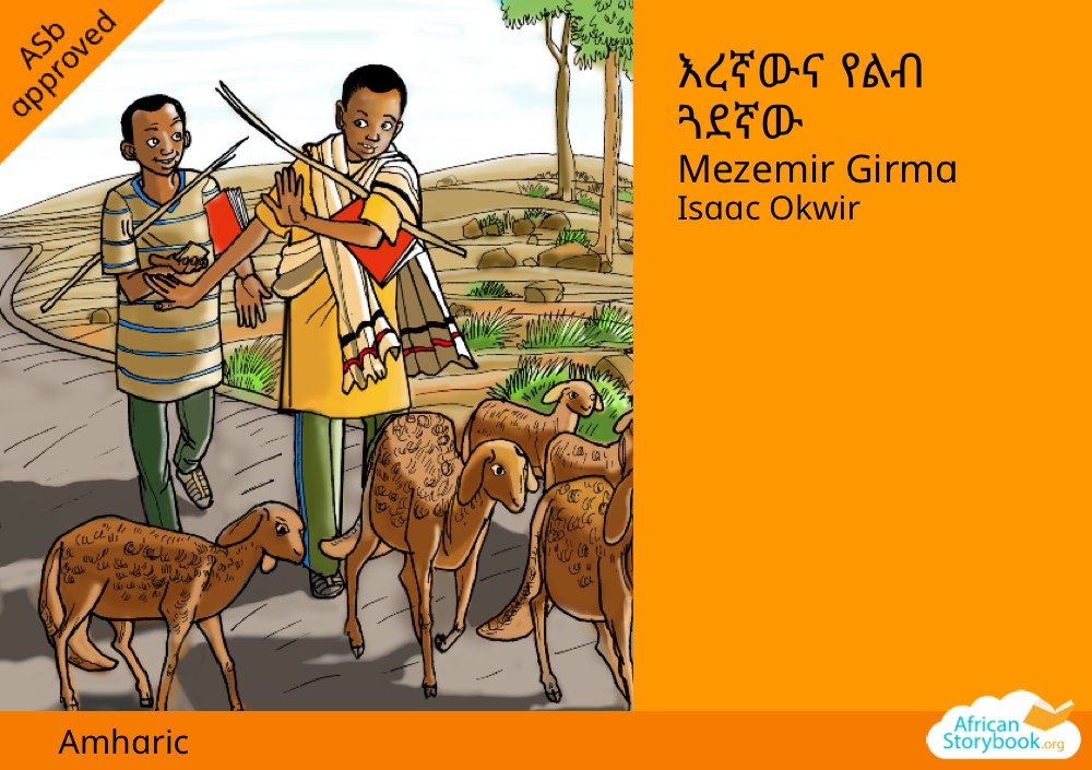 እረኛውና የልብ ጓደኛው