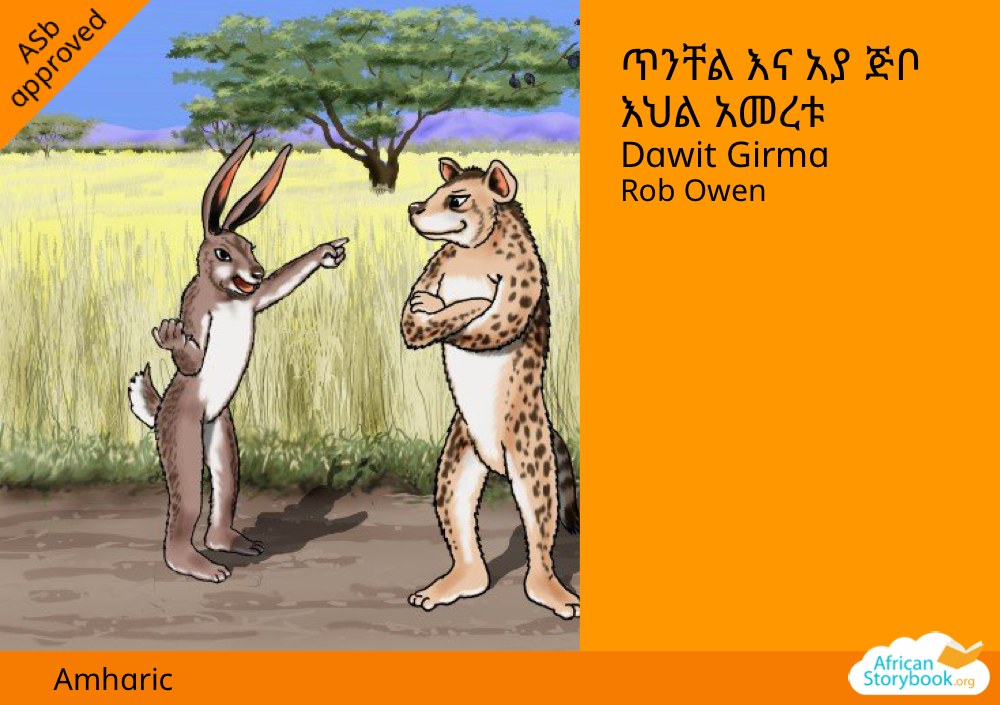ጥንቸል እና አያ ጅቦ እህል አመረቱ