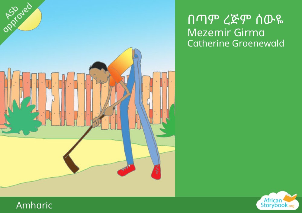 በጣም ረጅም ሰውዬ
