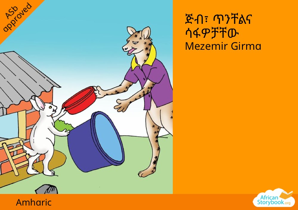 ጅብ፣ ጥንቸልና ሳፋዎቻቸው