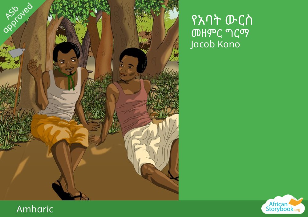 የአባት ውርስ