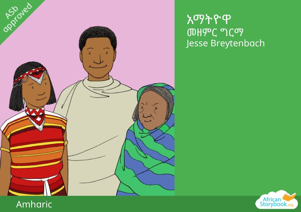 አማትዮዋ