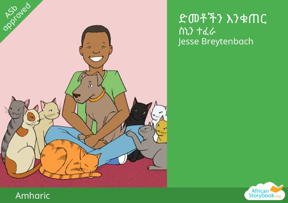 ድመቶችን እንቁጠር