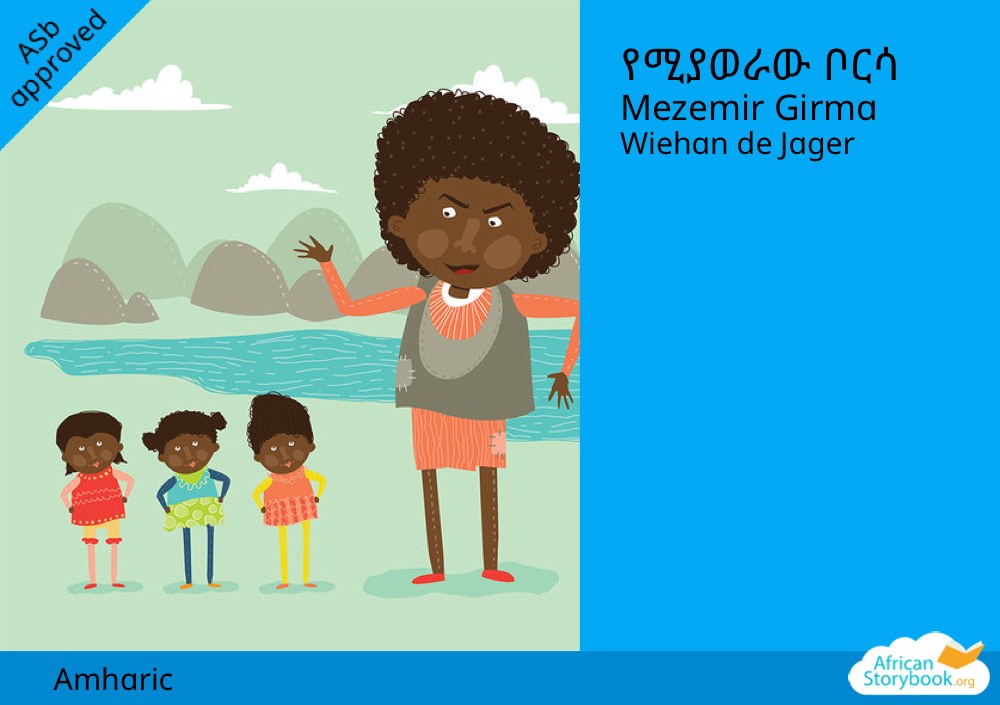 የሚያወራው ቦርሳ