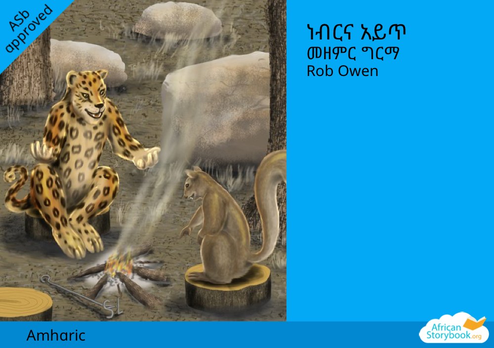 ነብርና አይጥ