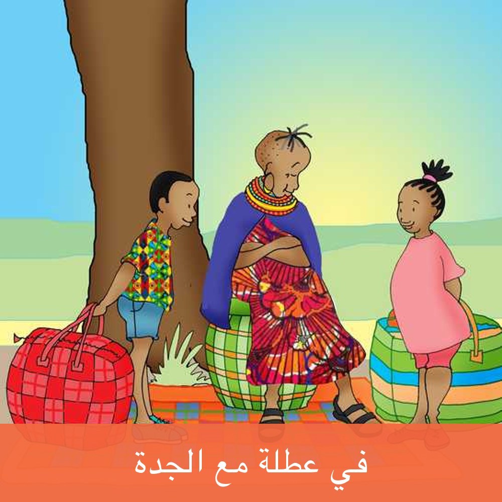 في عطلة مع الجدة