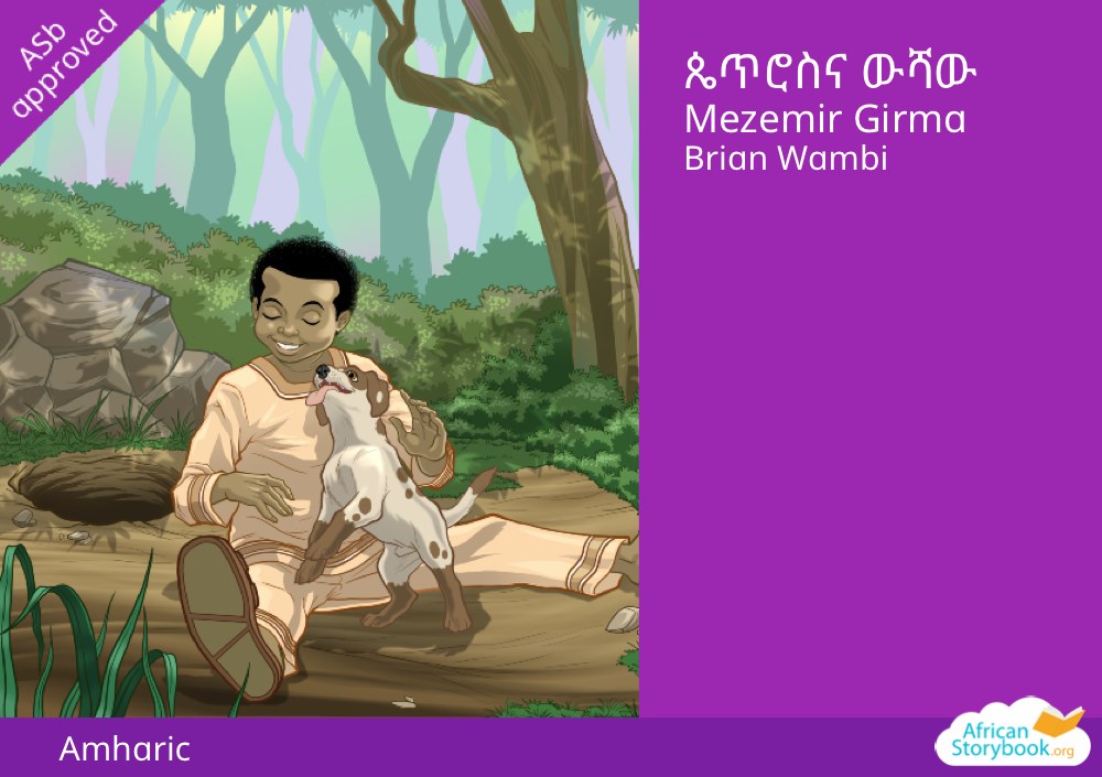 ጴጥሮስና ውሻው