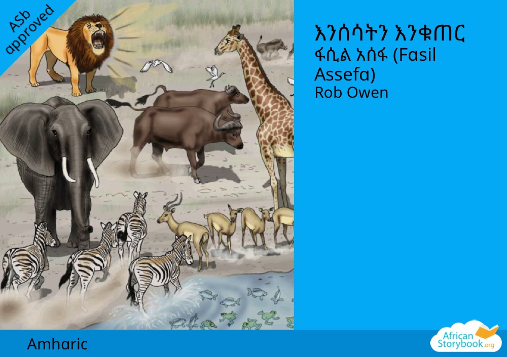 እንሰሳትን እንቁጠር