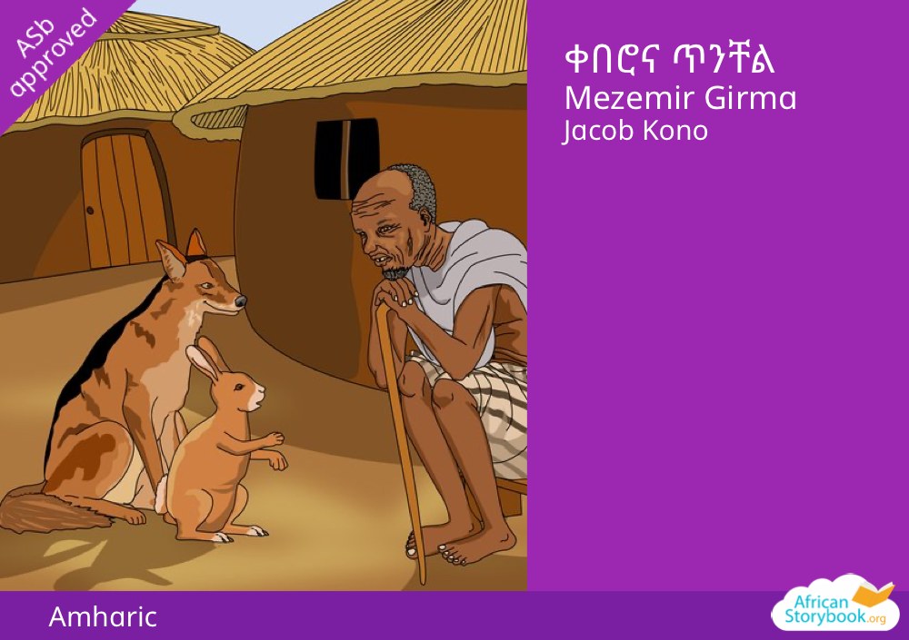 ቀበሮና ጥንቸል
