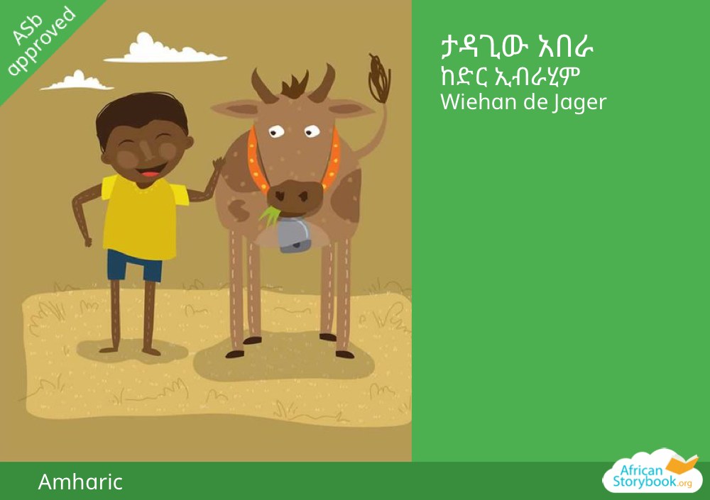 ታዳጊው አበራ