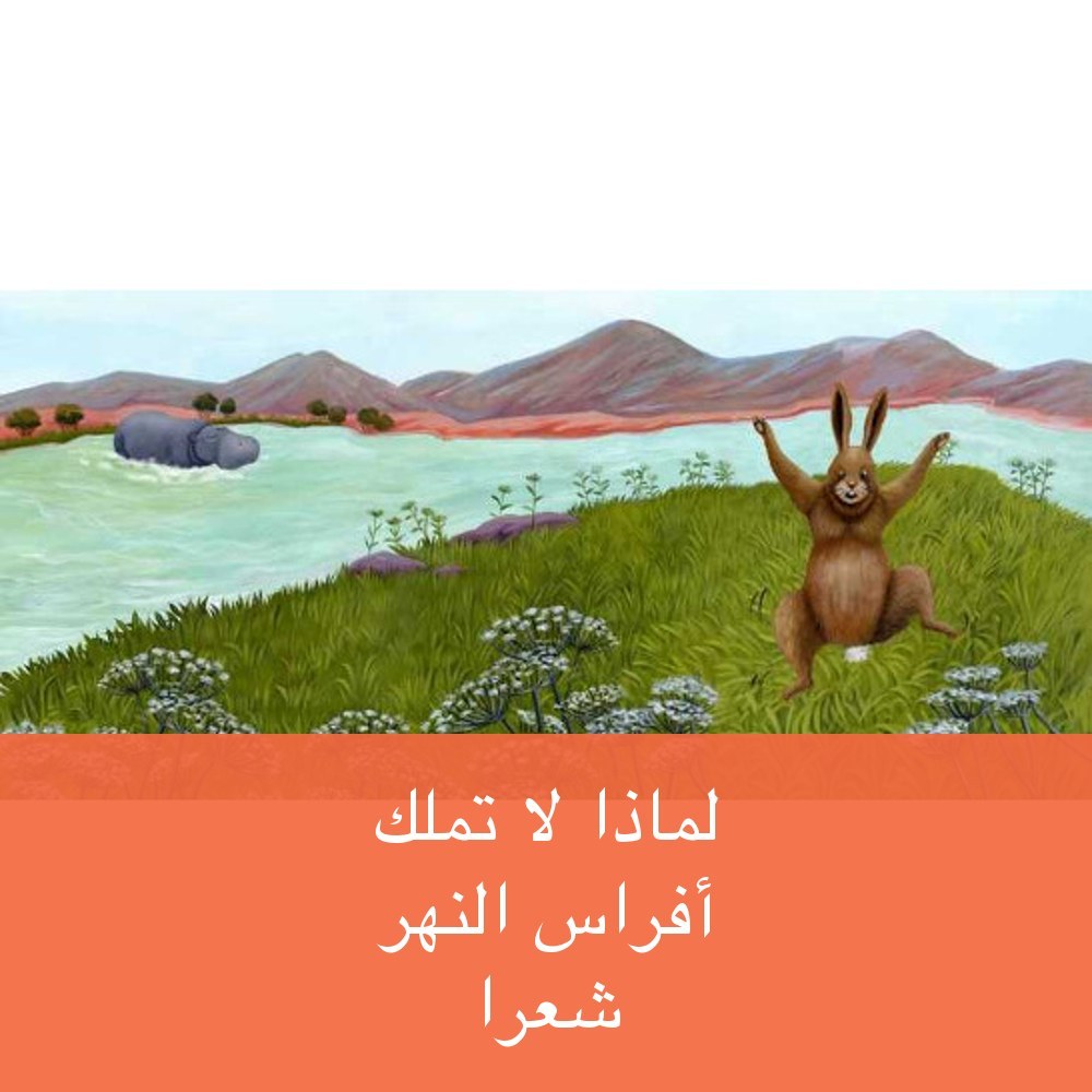 لِمَاذَا لاَ تَمْلِكُ أَفْرَاسُ اَلْنَّهْرِ شَعْراً