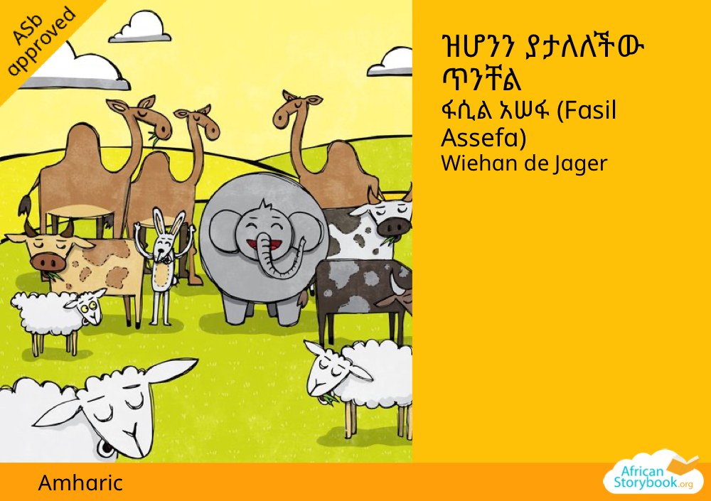 ዝሆንን ያታለለችው ጥንቸል