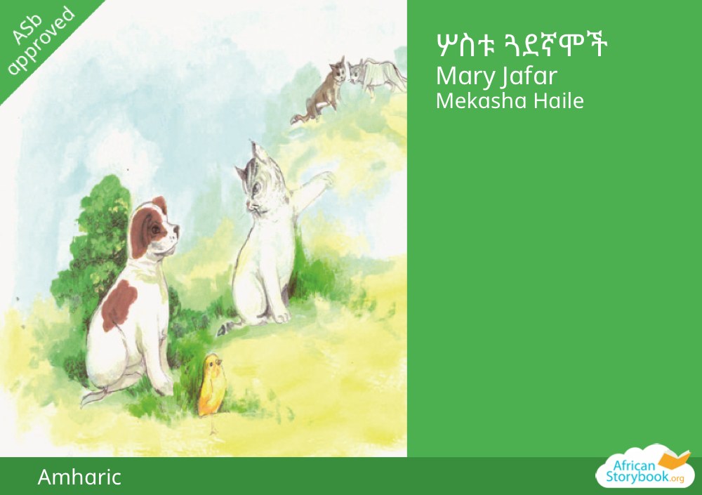 ሦስቱ ጓደኛሞች