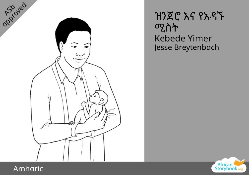 ዝንጀሮ እና የአዳኙ ሚስት