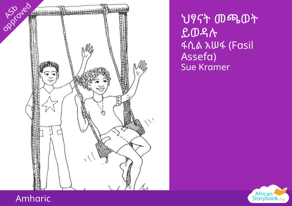 ህፃናት መጫወት ይወዳሉ