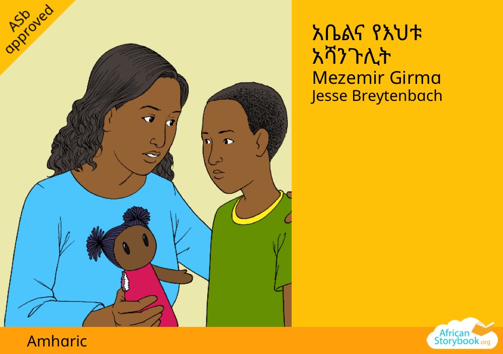 አቤልና የእህቱ አሻንጉሊት