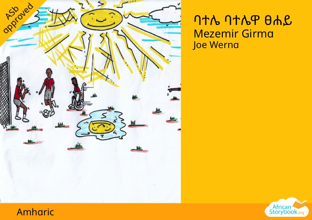 ባተሌ ባተሌዋ ፀሐይ