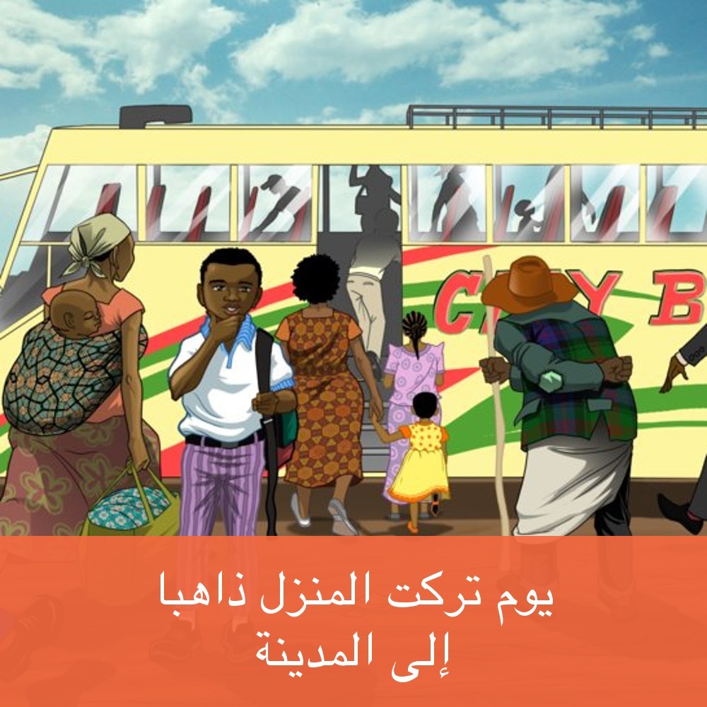 يوم تركت المنزل ذاهباً إلى المدينة