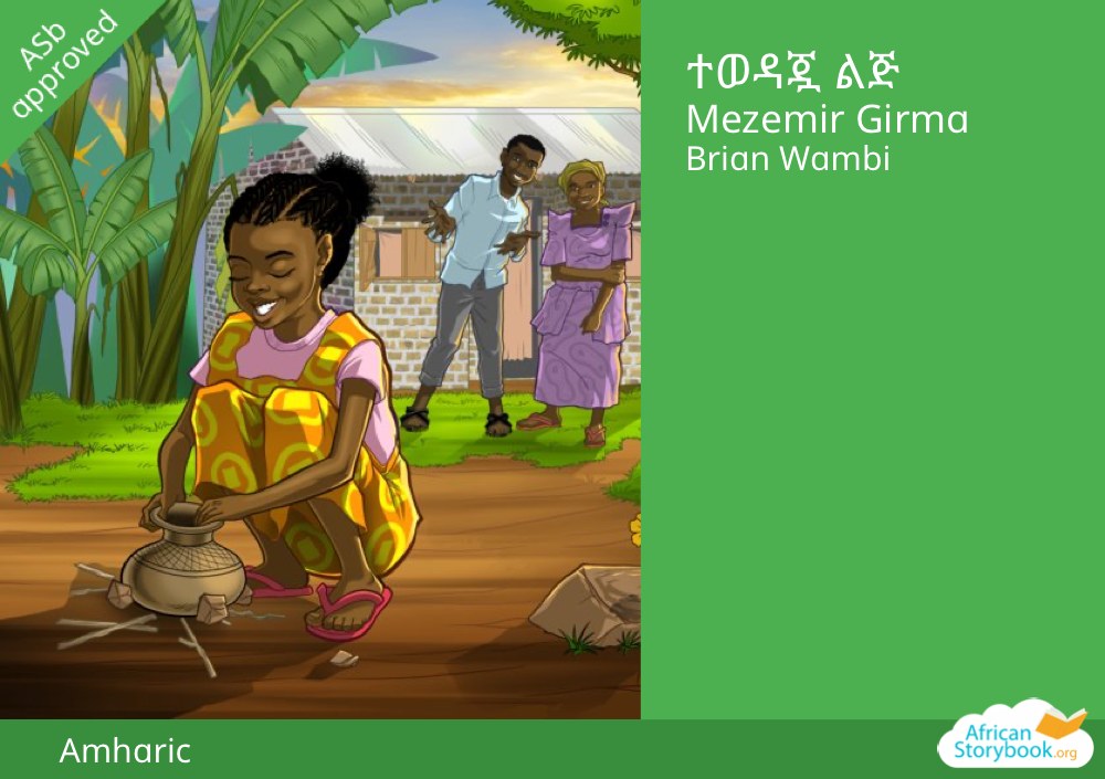 ተወዳጇ ልጅ