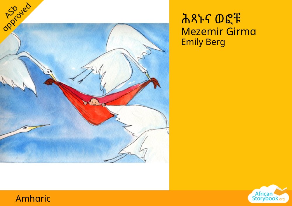 ሕጻኑና ወፎቹ