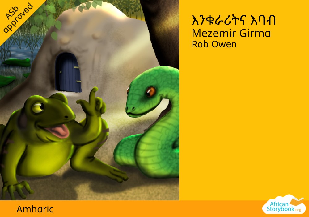 እንቁራሪትና እባብ