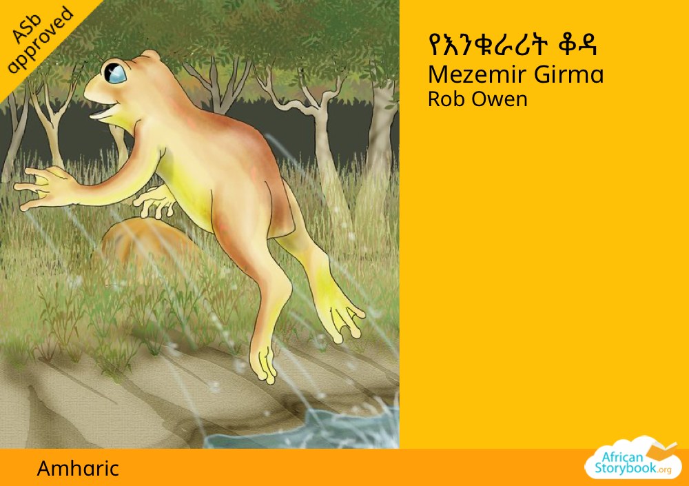 የእንቁራሪት ቆዳ