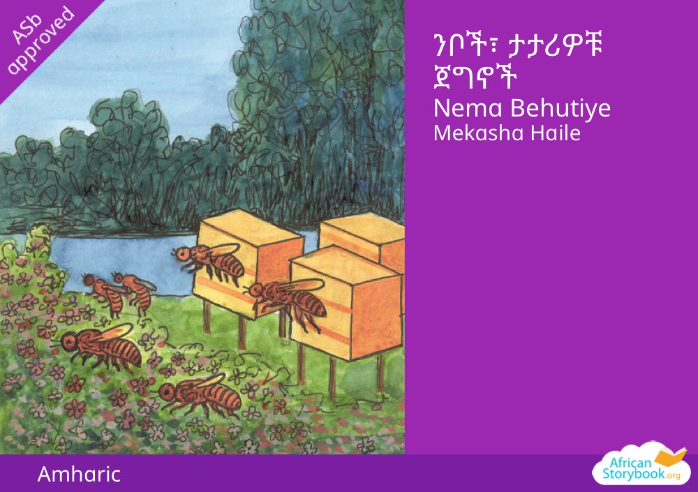 ንቦች፣ ታታሪዎቹ ጀግኖች