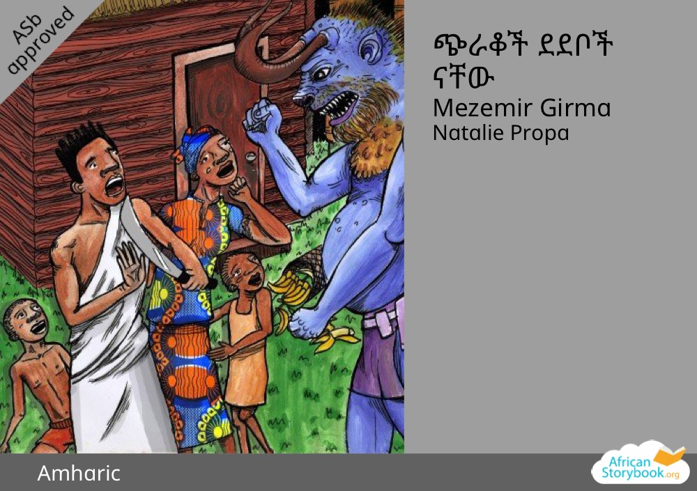 ጭራቆች ደደቦች ናቸው