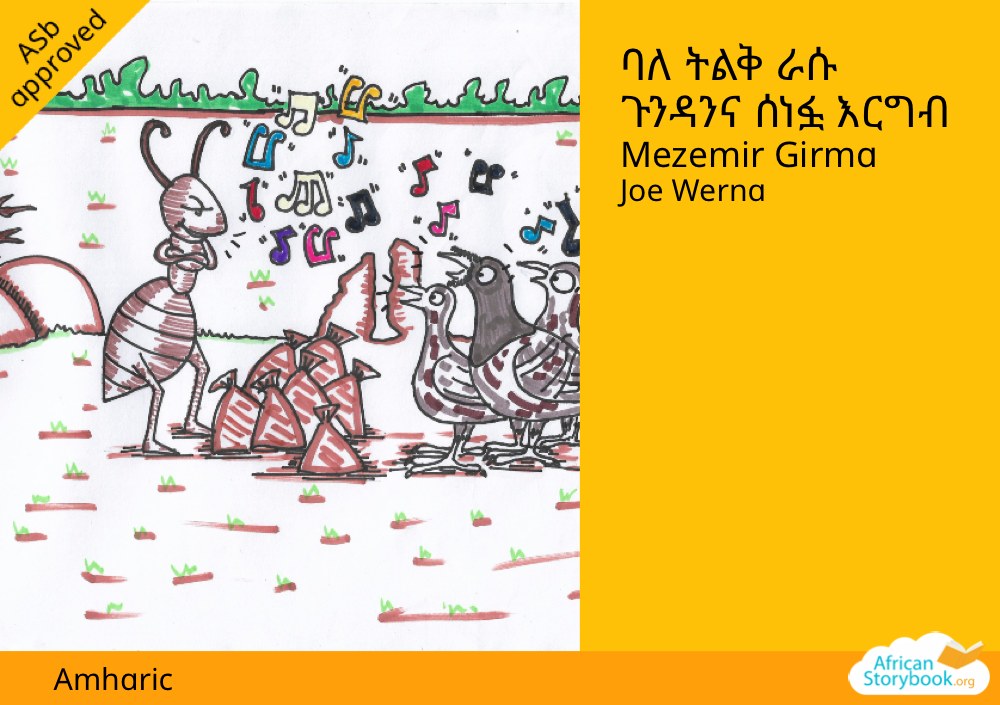 ባለ ትልቅ ራሱ ጉንዳንና ሰነፏ እርግብ