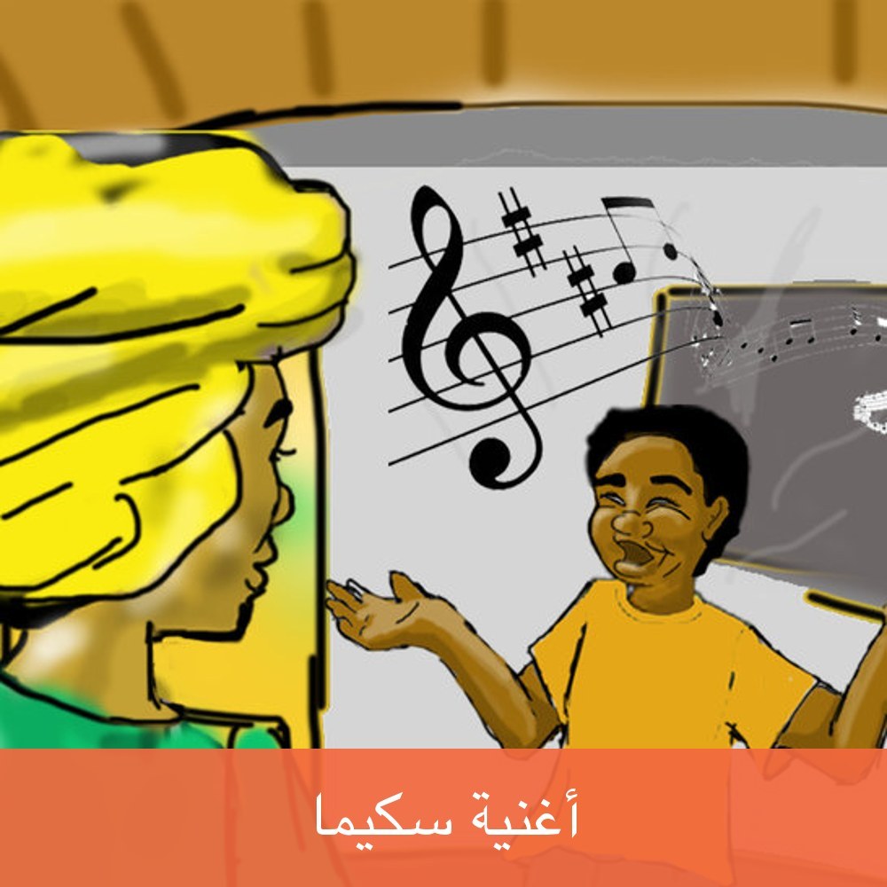 أغنية سكيما